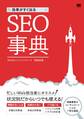 効果がすぐ出るSEO事典