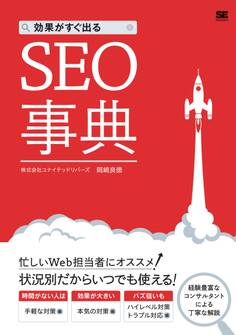 効果がすぐ出るSEO事典