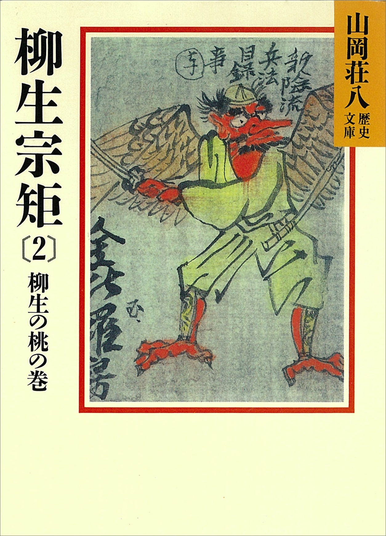 柳生宗矩(2)　柳生の桃の巻
