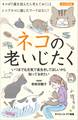 ネコの老いじたく