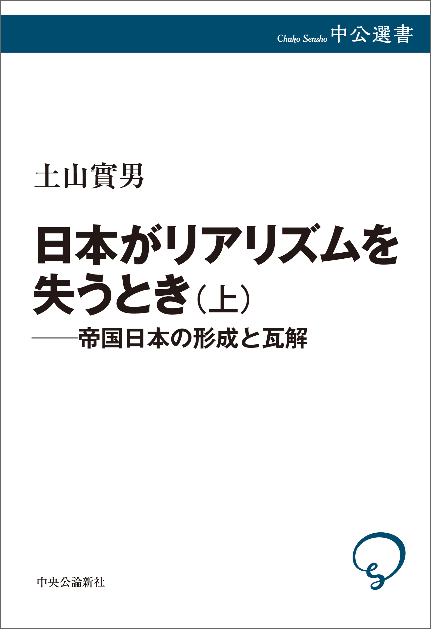 日本がリアリズムを失うとき　上　帝国日本の形成と瓦解