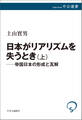 日本がリアリズムを失うとき 上 帝国日本の形成と瓦解