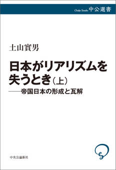 日本がリアリズムを失うとき 上 帝国日本の形成と瓦解