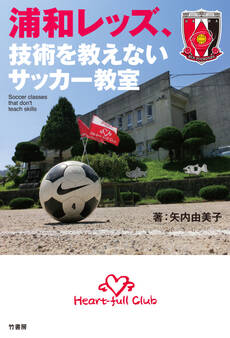 浦和レッズ、技術を教えないサッカー教室