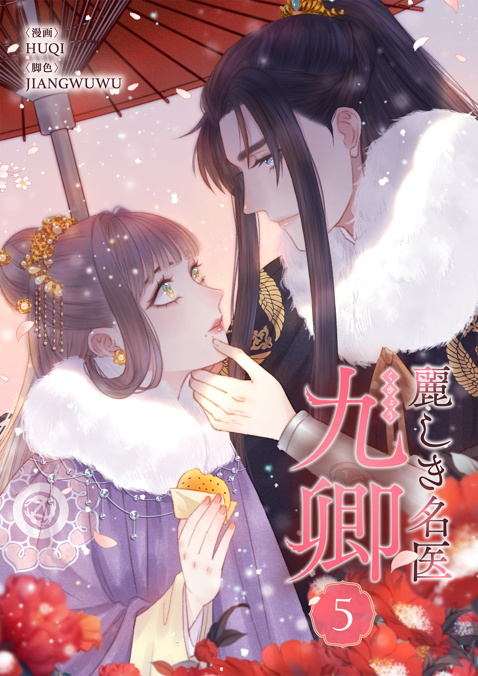 麗しき名医・九卿 5