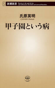 甲子園という病（新潮新書）