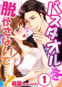 バスタオルを脱がさないで…っ!(1)