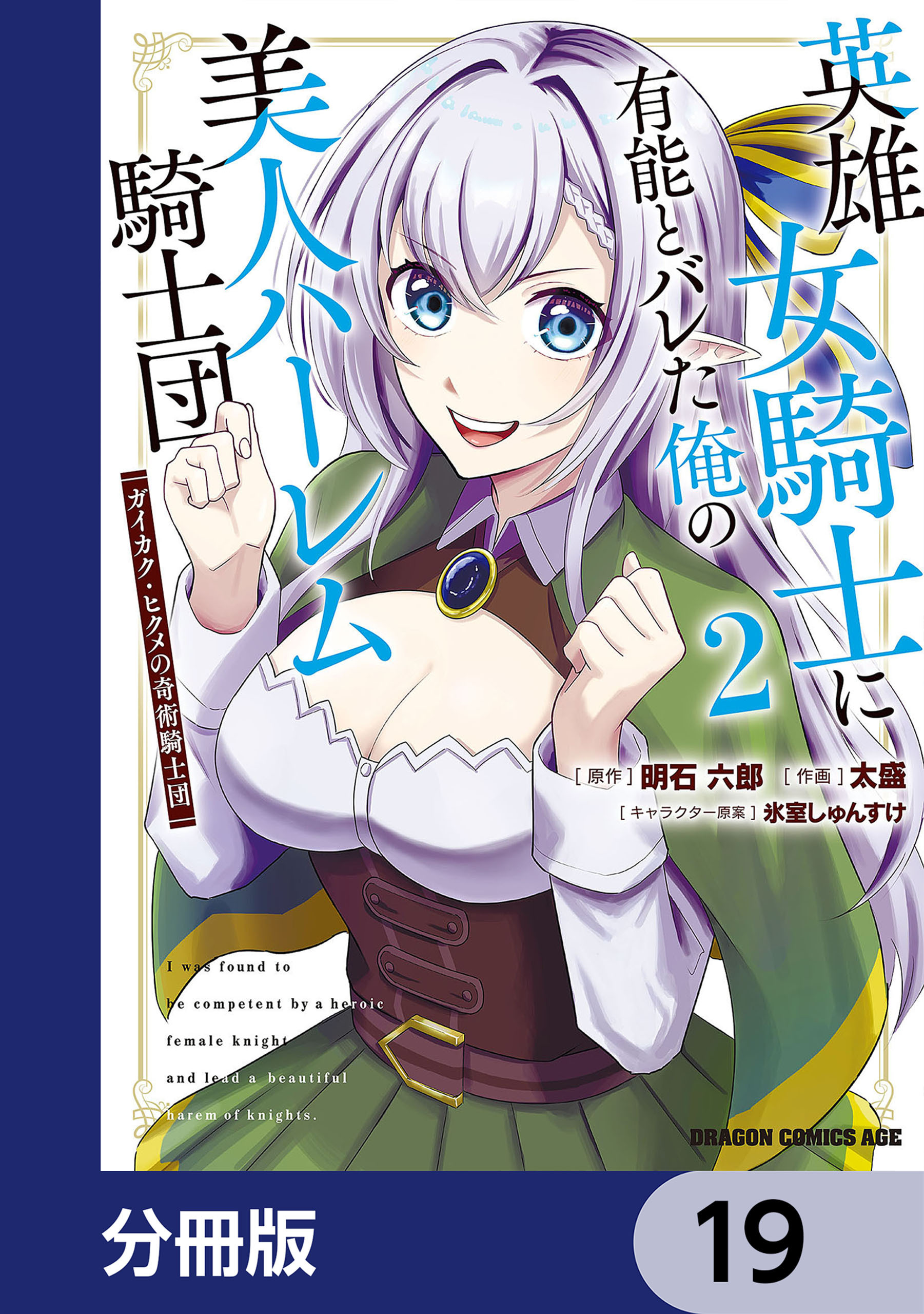 英雄女騎士に有能とバレた俺の美人ハーレム騎士団【分冊版】