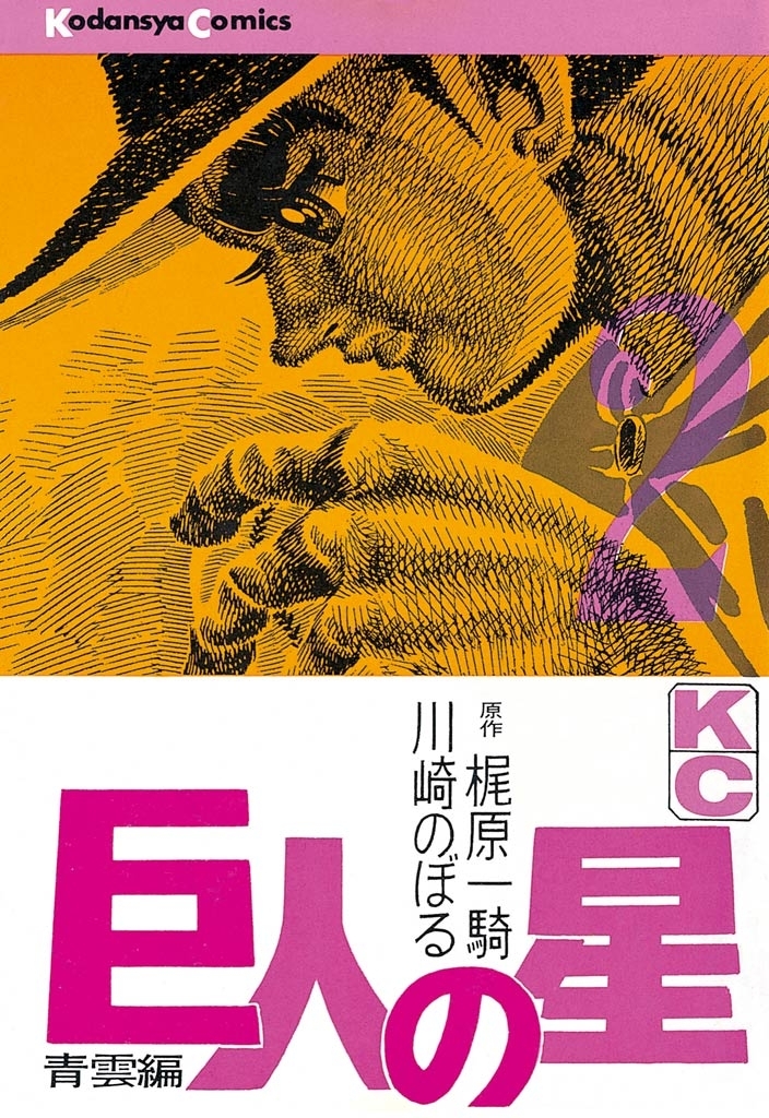 【期間限定　無料お試し版　閲覧期限2026年8月24日】巨人の星（２）