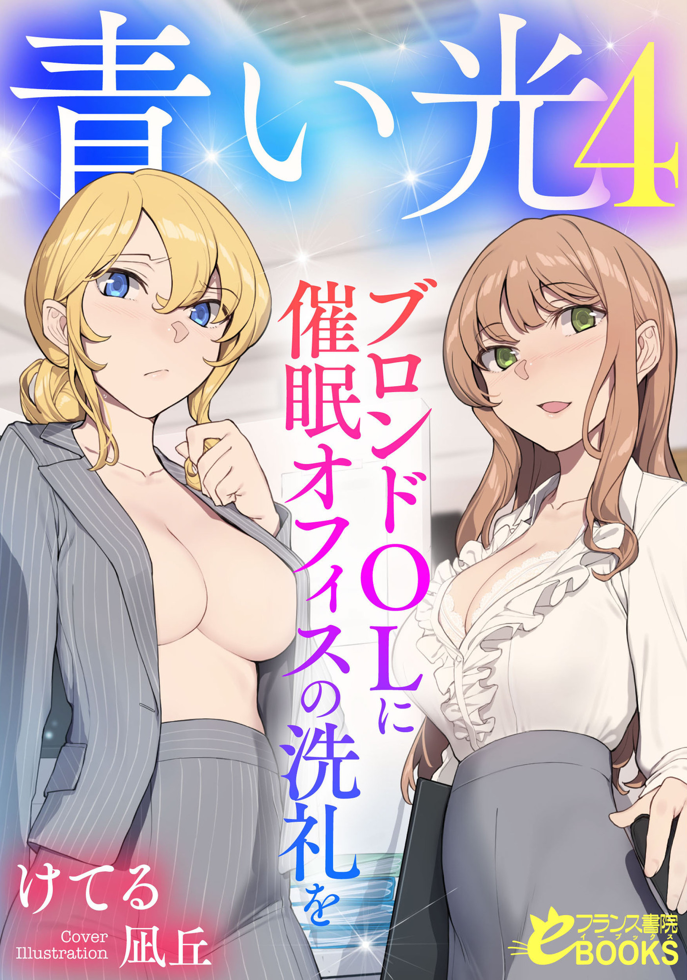 青い光４　ブロンドＯＬに催眠オフィスの洗礼を