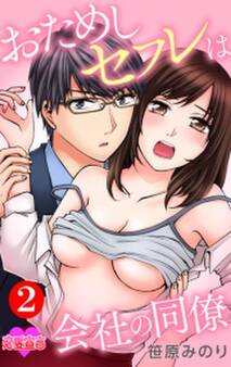 おためしセフレは会社の同僚 : 2