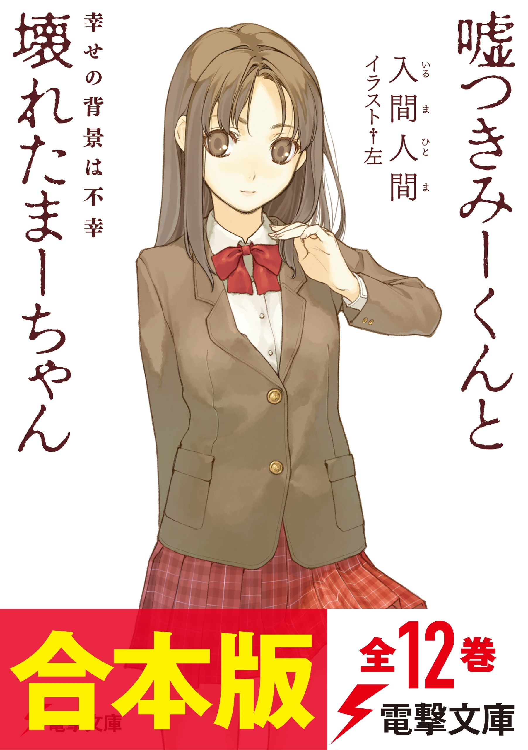 【合本版】嘘つきみーくんと壊れたまーちゃん