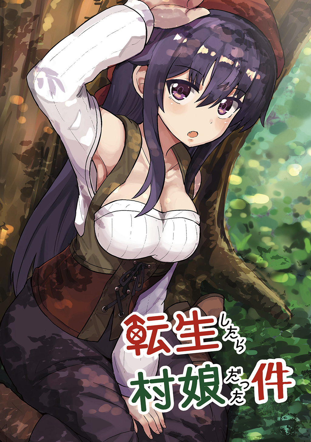 【期間限定　無料お試し版】転生したら村娘だった件(1)