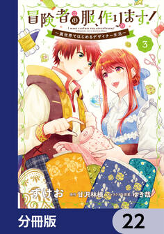 冒険者の服、作ります!【分冊版】 22