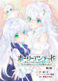 ホーリーアンデッド ~非モテでぼっちの死霊術士が、聖女に転生してお友達を増やします~【分冊版】2話