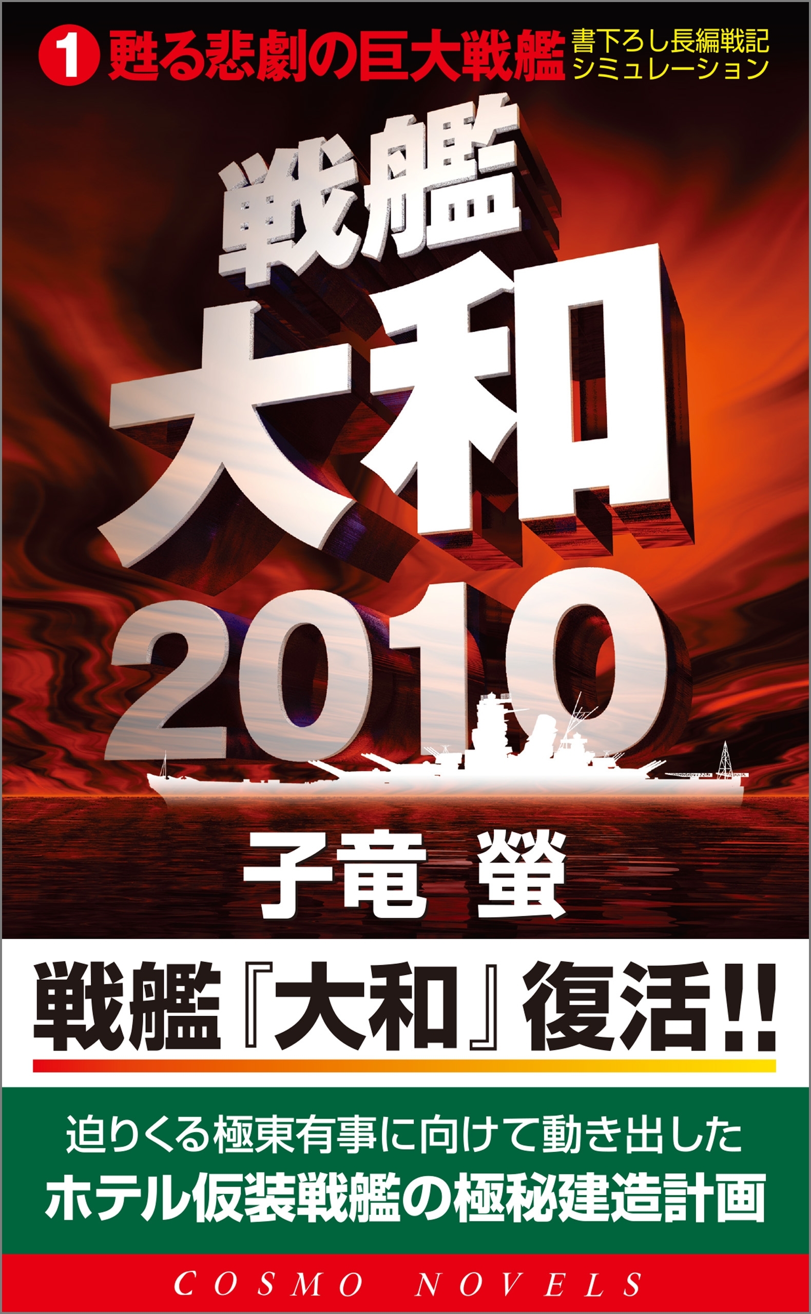 戦艦大和2010(1)甦る悲劇の巨大戦艦