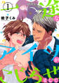 【期間限定 無料お試し版】一途なアイツがこじらせまして1