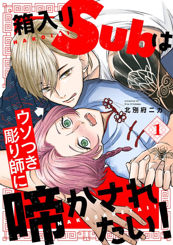 【期間限定　無料お試し版　閲覧期限2026年5月12日】箱入りSubはウソつき彫り師に啼かされたい！１