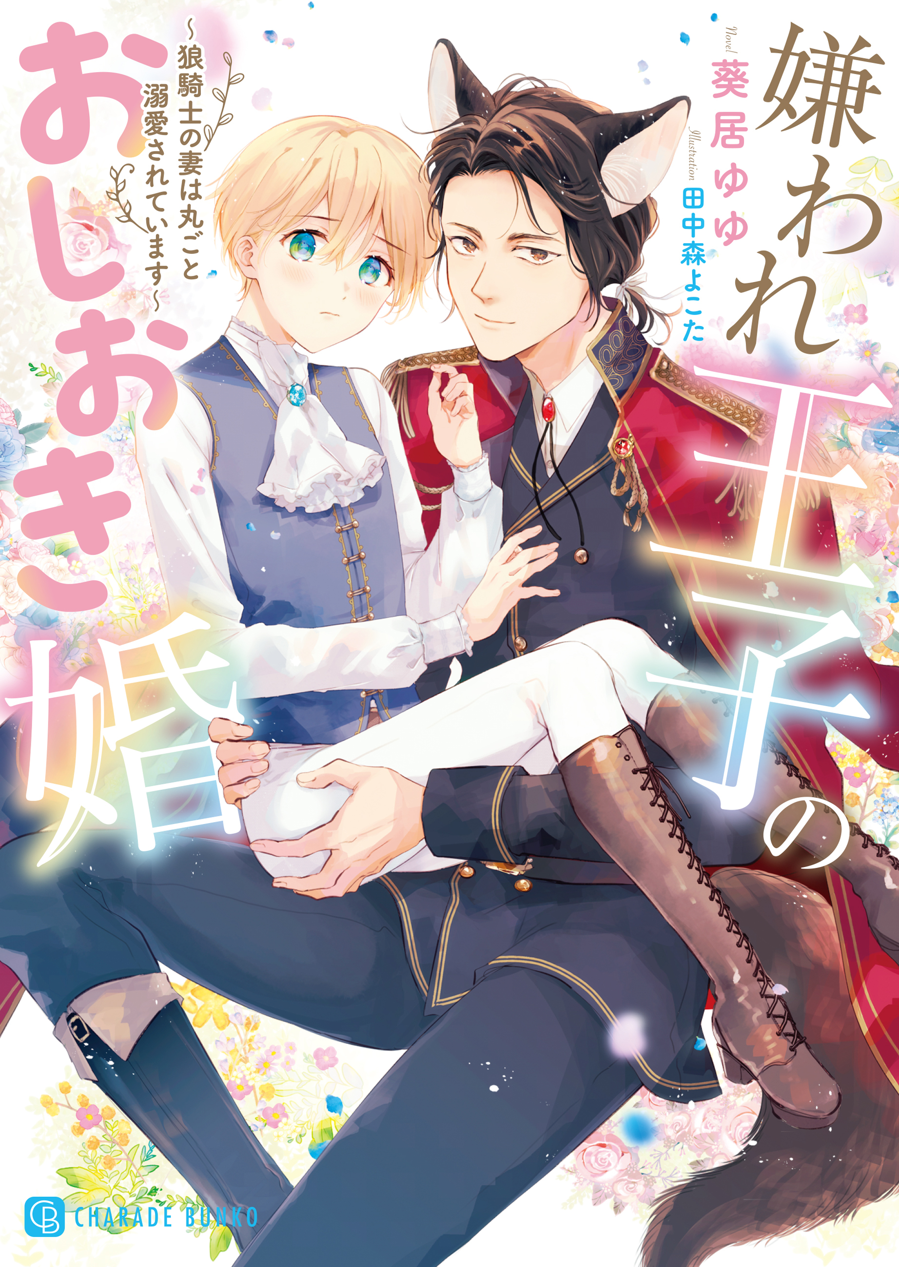 【期間限定　試し読み増量版】嫌われ王子のおしおき婚～狼騎士の妻は丸ごと溺愛されています～【電子限定版】