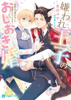 【期間限定 試し読み増量版】嫌われ王子のおしおき婚~狼騎士の妻は丸ごと溺愛されています~【電子限定版】