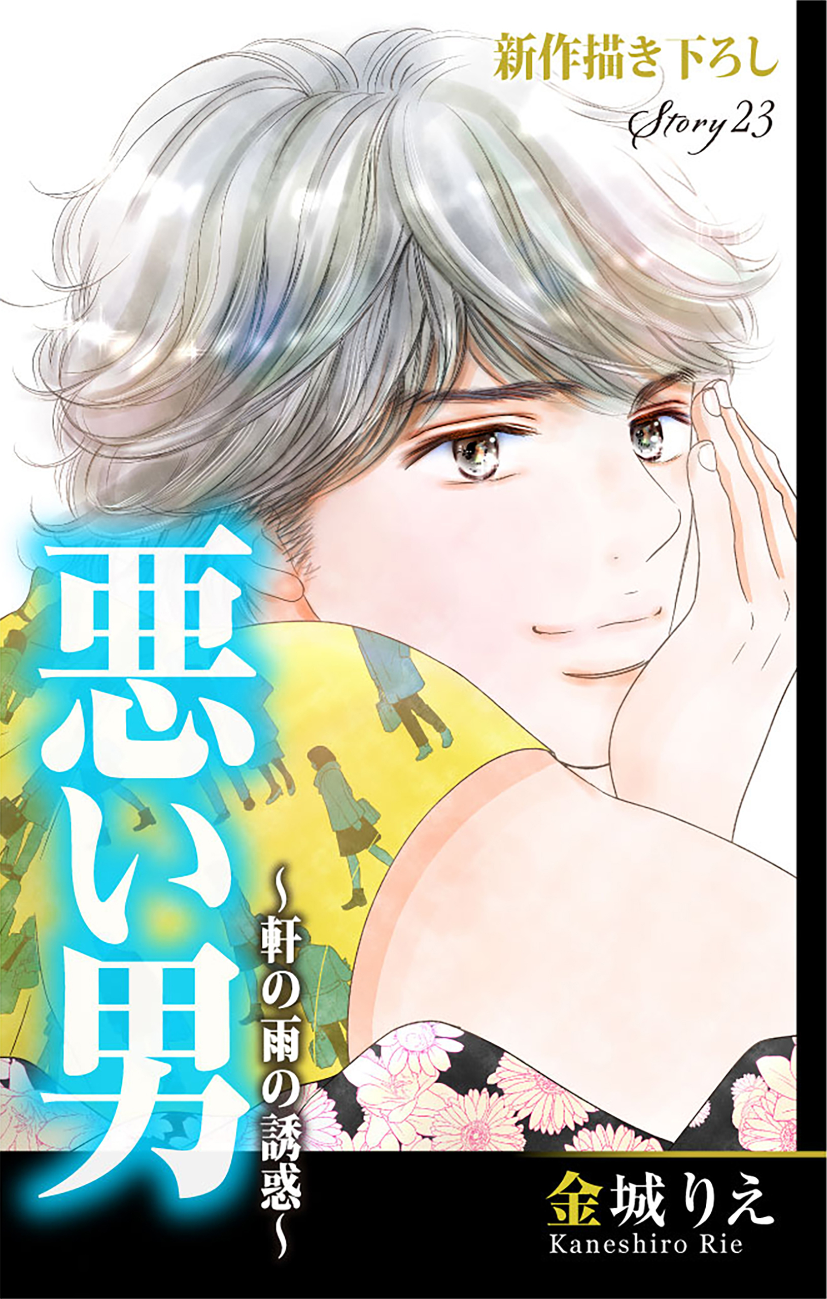 Love Silky　悪い男～軒の雨の誘惑～　story23