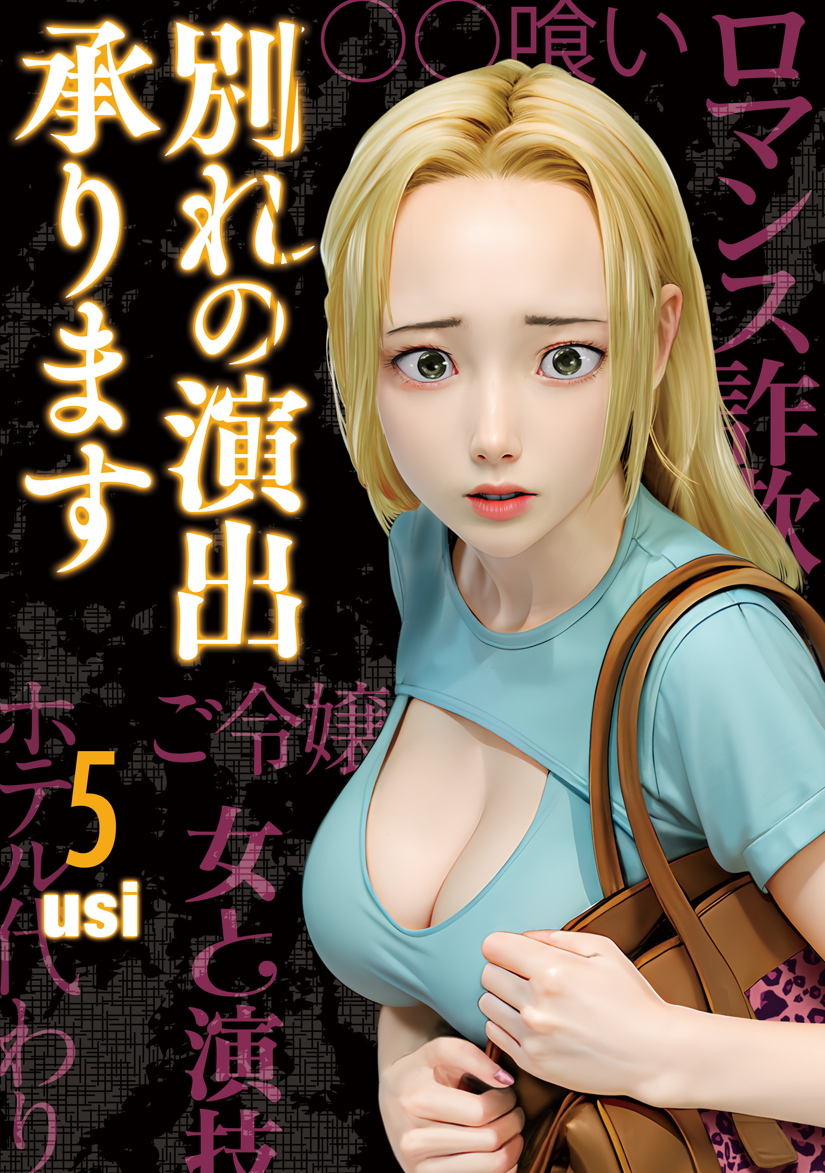 別れの演出承ります　５巻