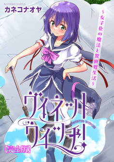 ヴィネット・ウィッチ!~女子化の魔法と異世界生活~【完全版】