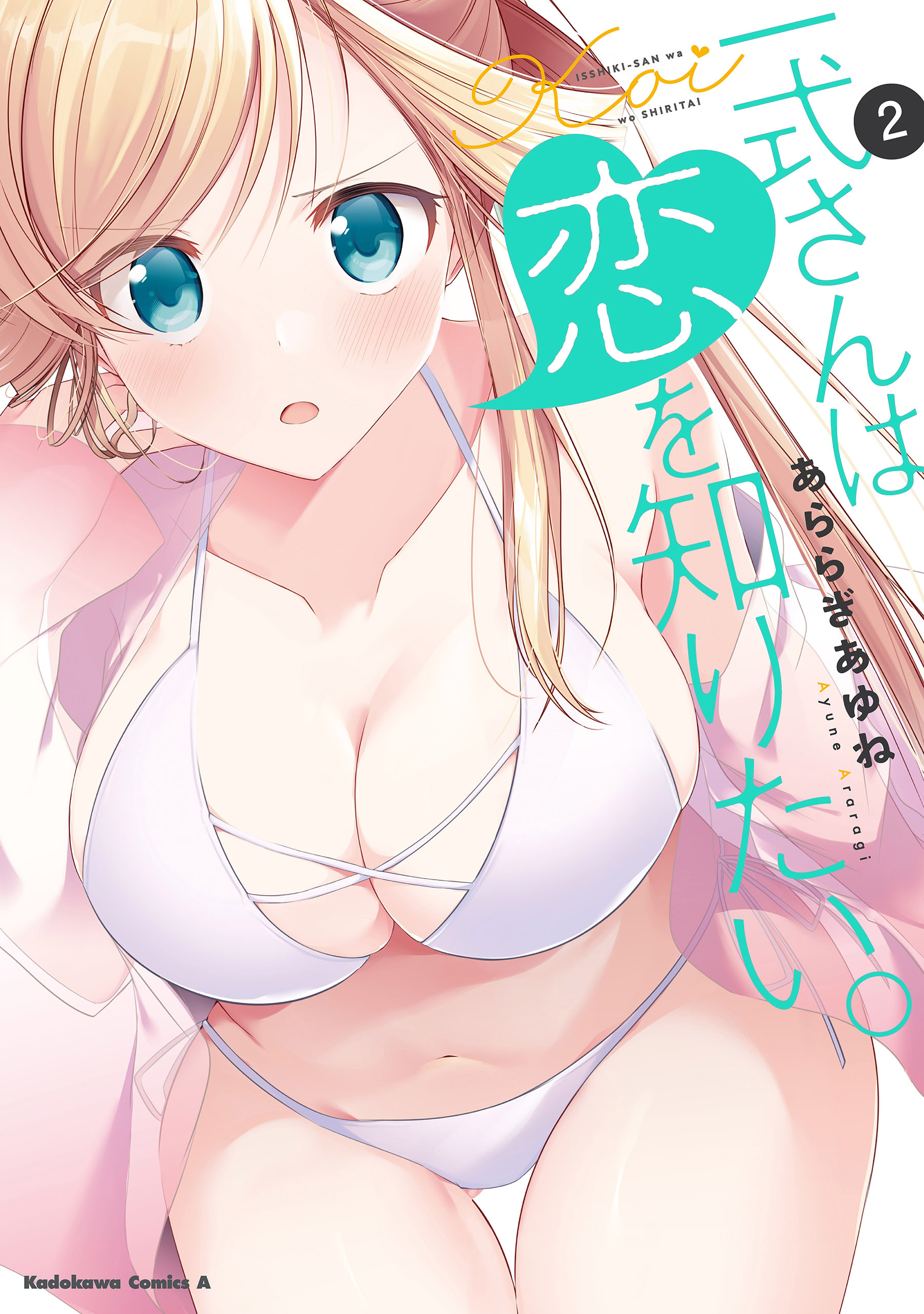 一式さんは恋を知りたい。 （２）