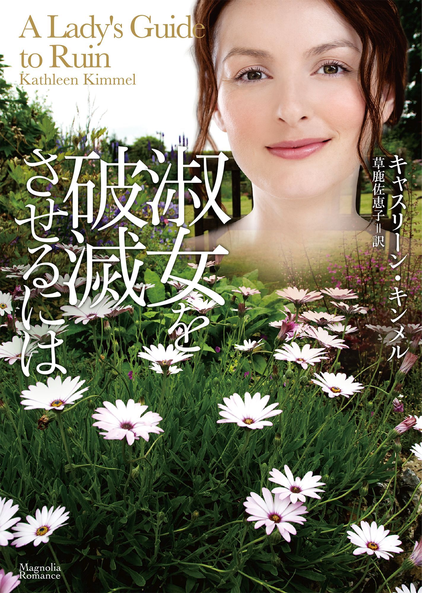 淑女を破滅させるには