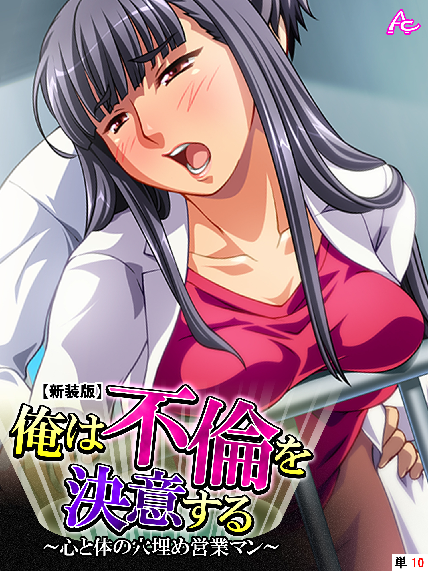 【新装版】俺は不倫を決意する ～心と体の穴埋め営業マン～　（単話）　第１０話