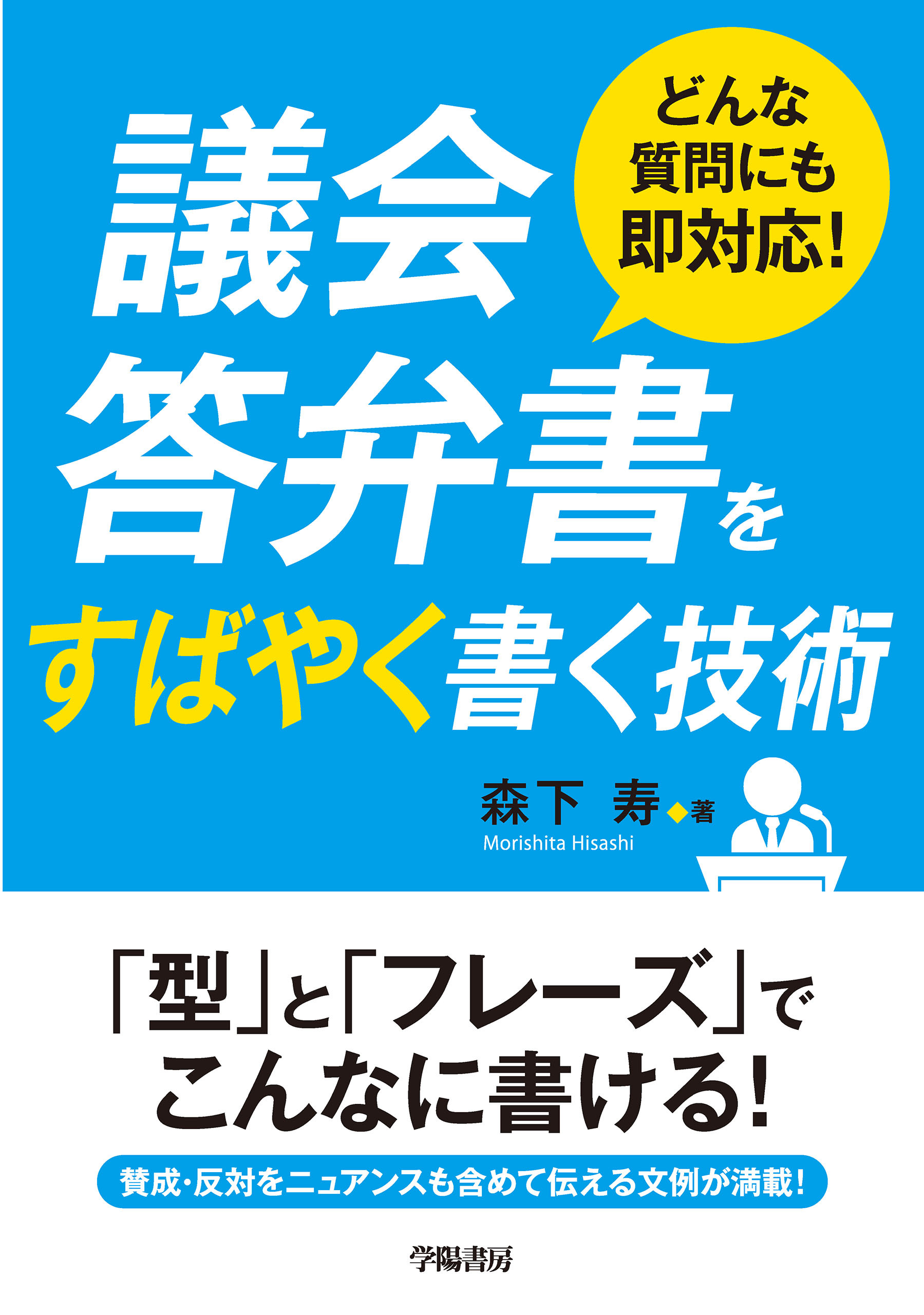 どんな質問にも即対応！　議会答弁書をすばやく書く技術