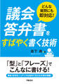 どんな質問にも即対応! 議会答弁書をすばやく書く技術