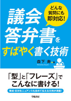 どんな質問にも即対応! 議会答弁書をすばやく書く技術