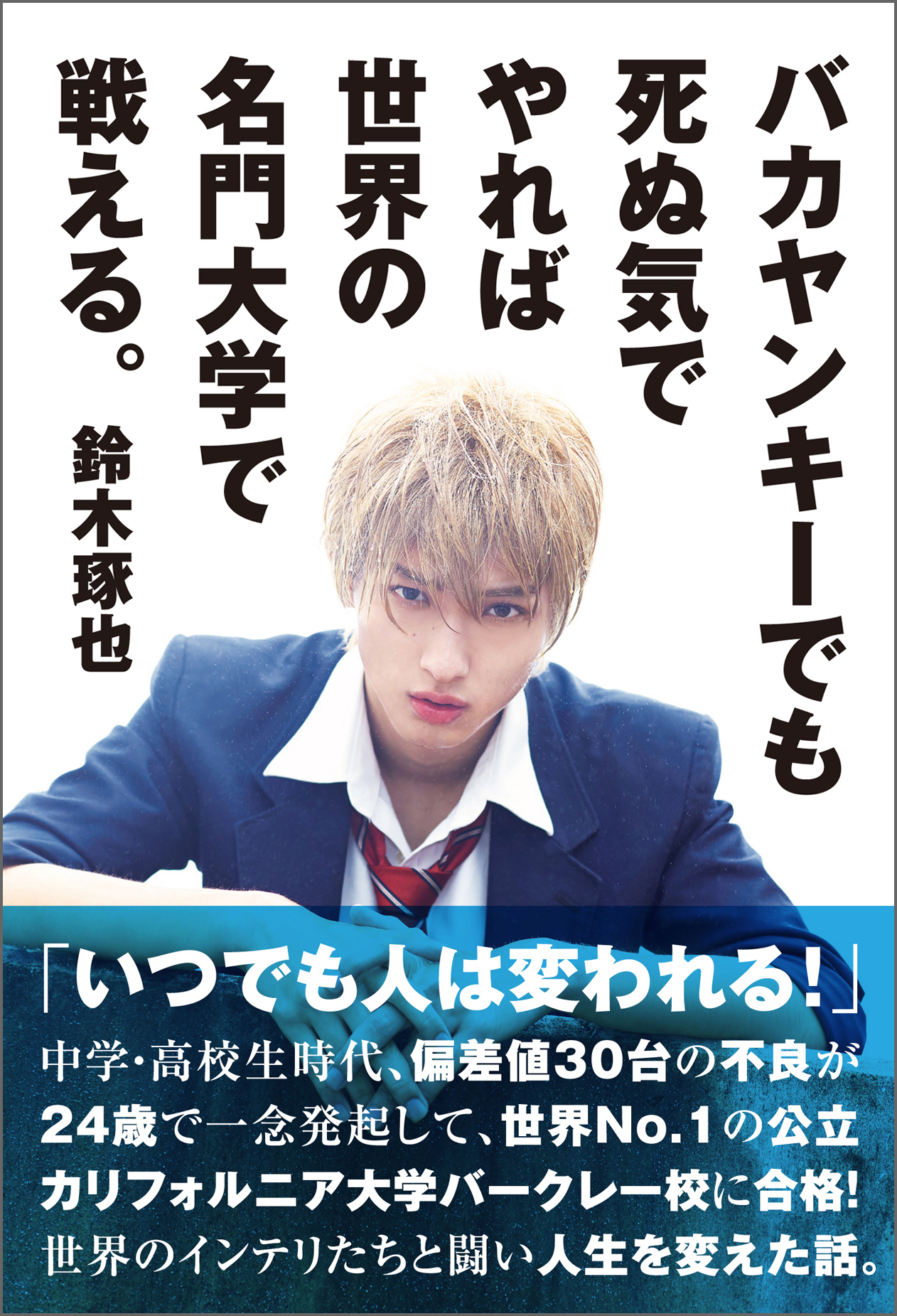 バカヤンキーでも死ぬ気でやれば世界の名門大学で戦える。
