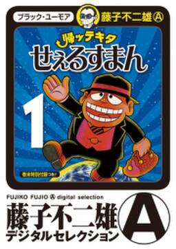 帰ッテキタせぇるすまん 2 無料 試し読みなら Amebaマンガ 旧 読書のお時間です 帰ッテキタせぇるすまん 2 無料 試し読みなら Amebaマンガ 旧 読書のお時間です