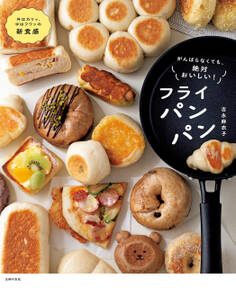 がんばらなくても、絶対おいしい!フライパンパン
