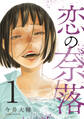 恋の奈落 1巻