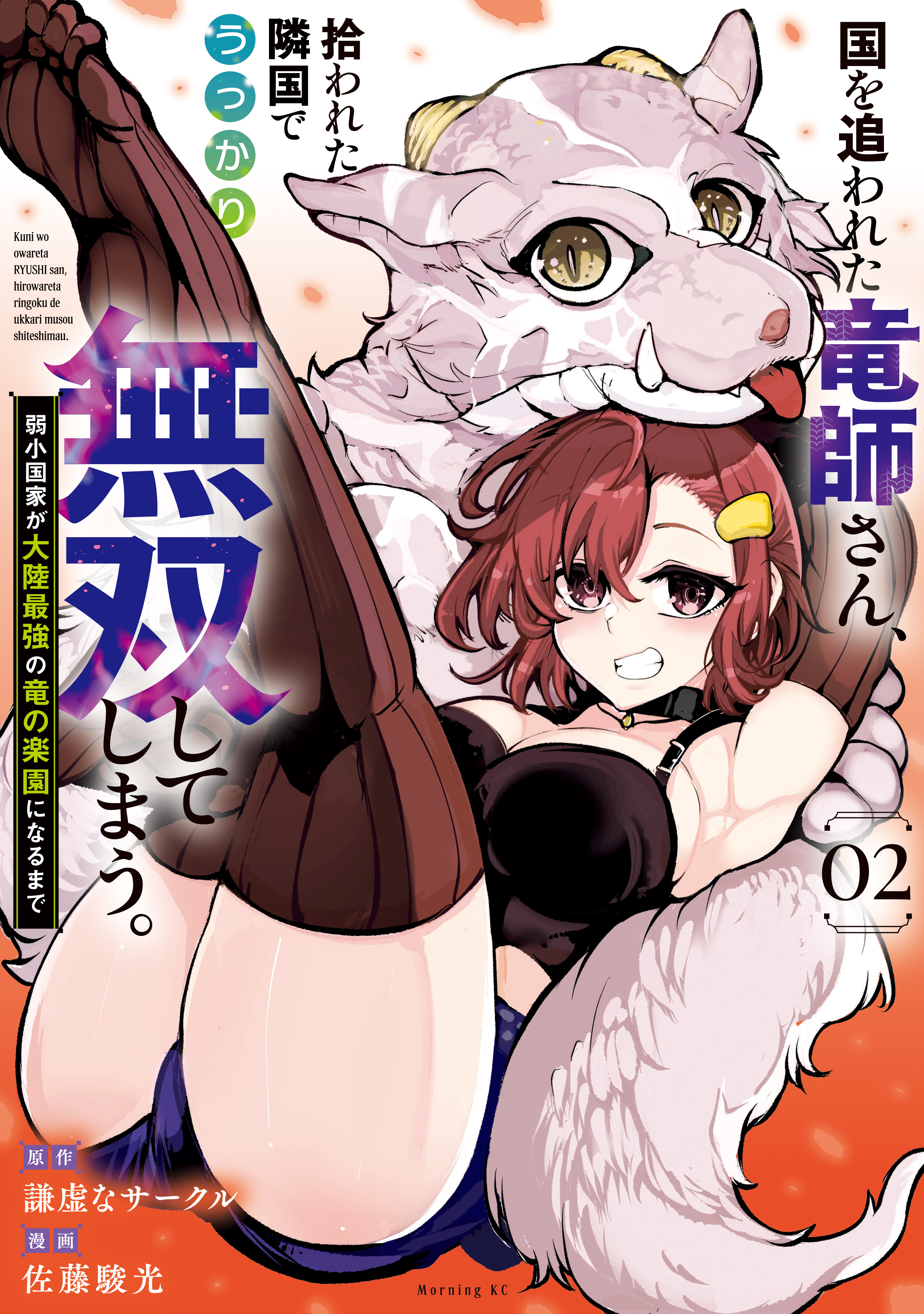 国を追われた竜師さん、拾われた隣国でうっかり無双してしまう。～弱小国家が大陸最強の竜の楽園になるまで～（２）