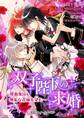双子陛下の求婚 ~吸血鬼は無垢な花嫁を望む~