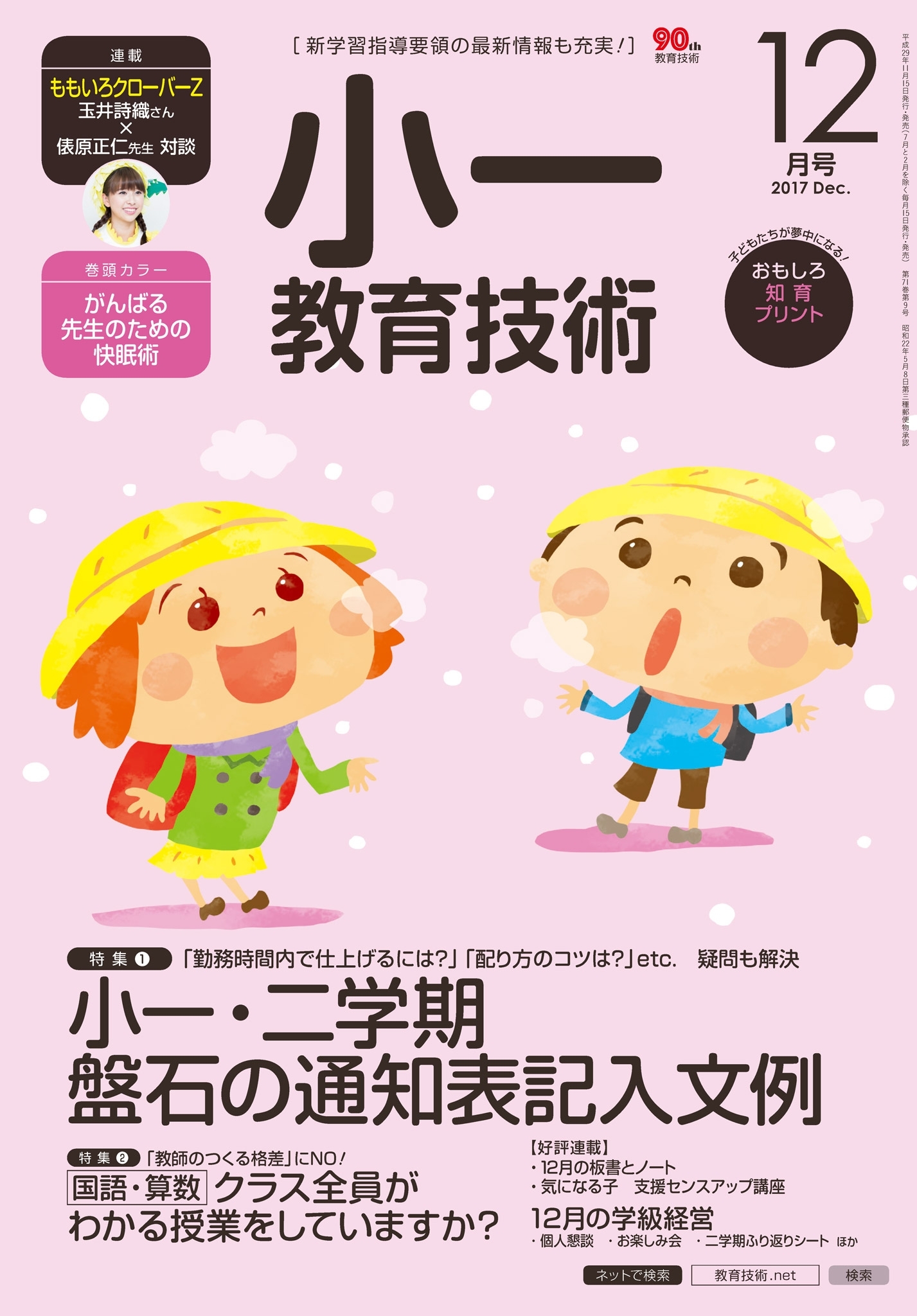 小一教育技術 2017年12月号