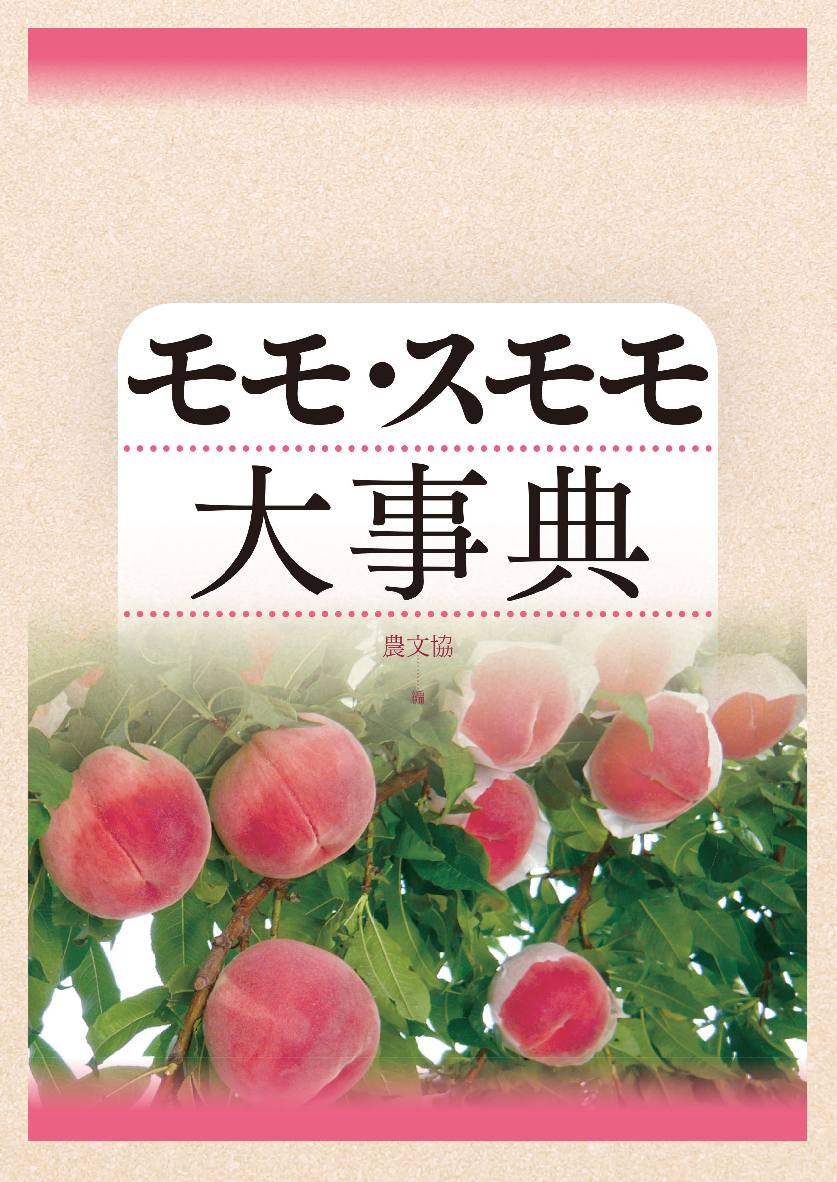 モモ・スモモ大事典