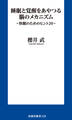 睡眠と覚醒をあやつる脳のメカニズム ~快眠のためのヒント20~