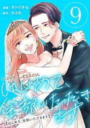 Love Lesson～はじめて、全部いただきます～ ： 9 【限定おまけ漫画つき】