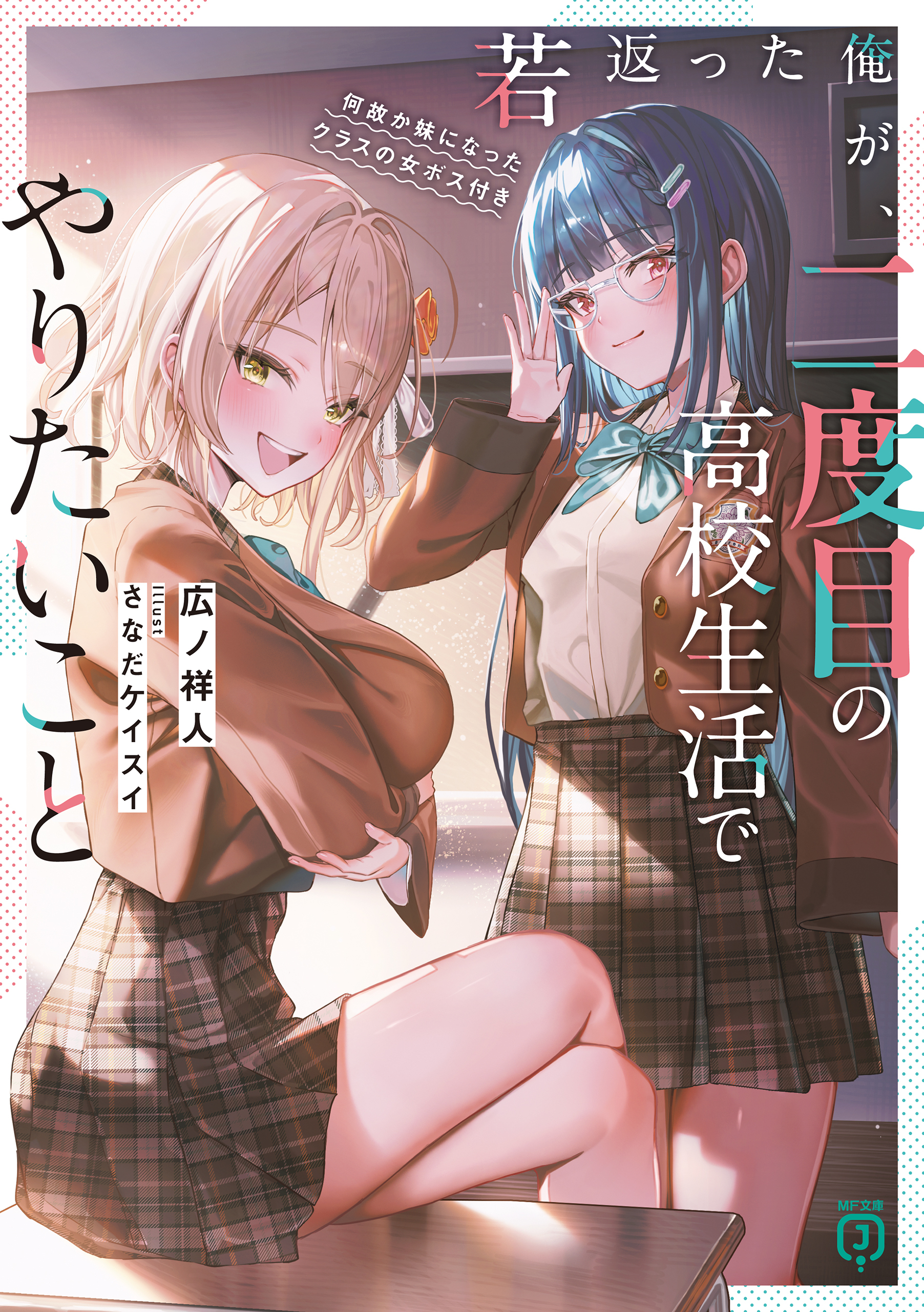 若返った俺が、二度目の高校生活でやりたいこと