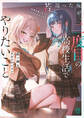 若返った俺が、二度目の高校生活でやりたいこと 何故か妹になったクラスの女ボス付き【電子特典付き】