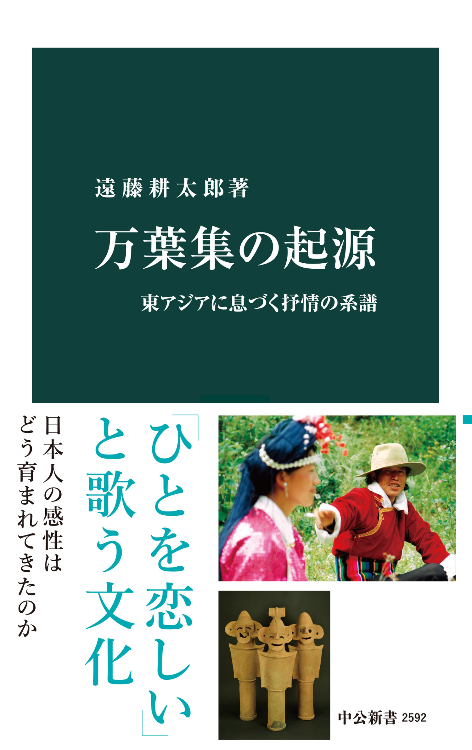 万葉集の起源　東アジアに息づく抒情の系譜