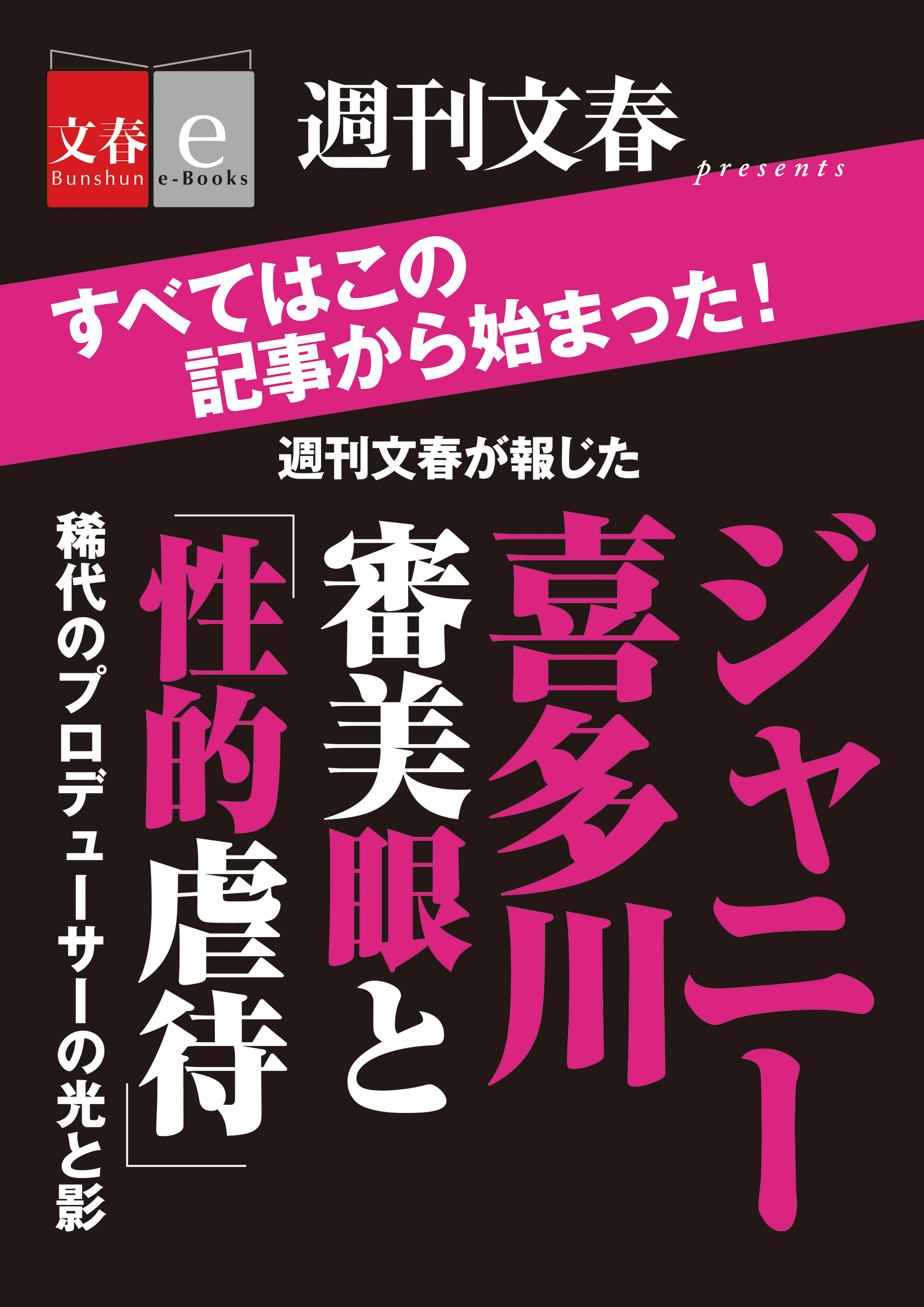 週刊文春が報じた　ジャニー喜多川　　審美眼と「性的虐待」【文春e-Books】