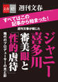 週刊文春が報じた ジャニー喜多川 審美眼と「性的虐待」【文春e-Books】