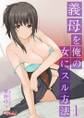 義母(ママ)を俺の女にスル方法 1