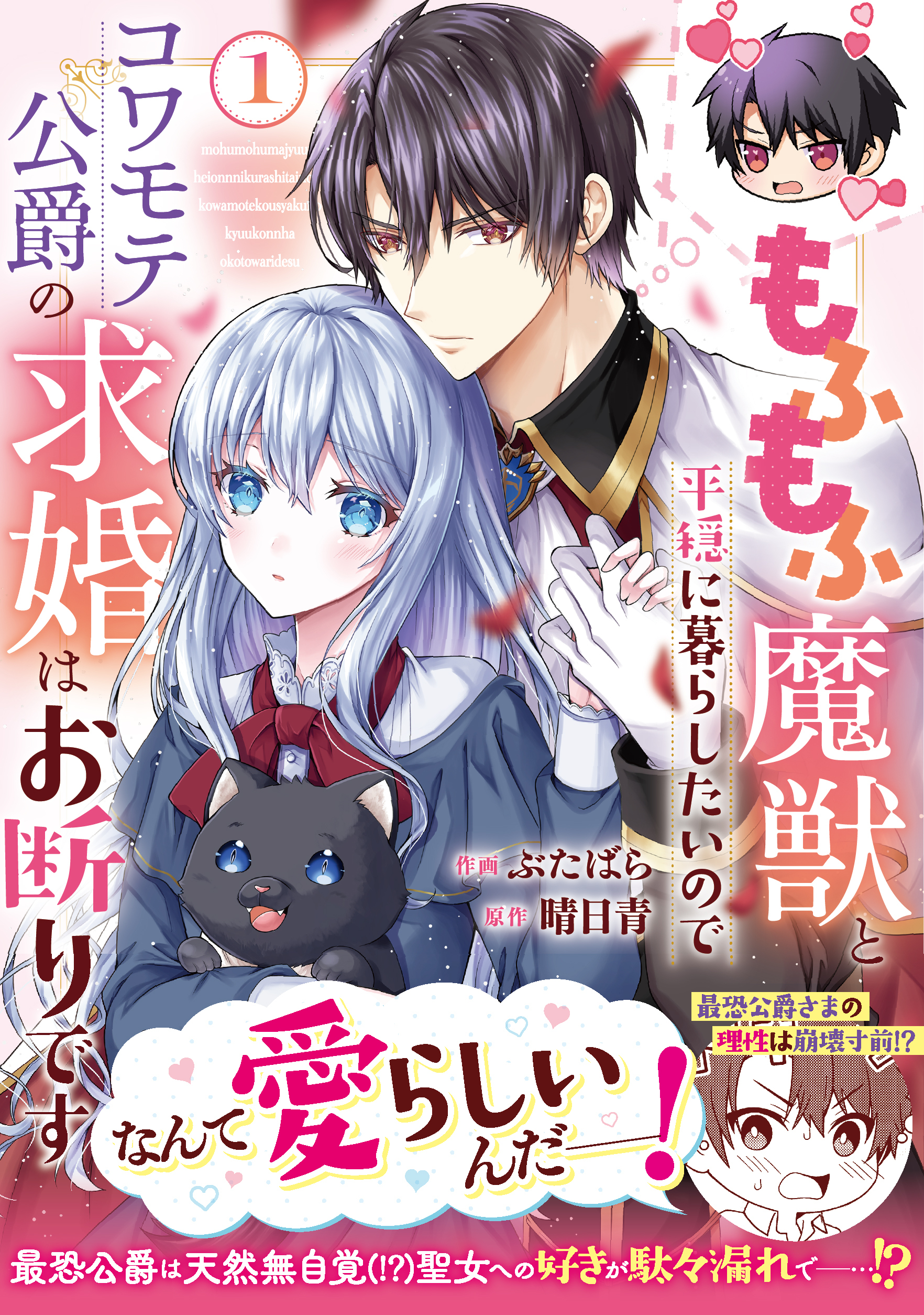 【期間限定　無料お試し版　閲覧期限2026年9月3日】もふもふ魔獣と平穏に暮らしたいのでコワモテ公爵の求婚はお断りです1巻